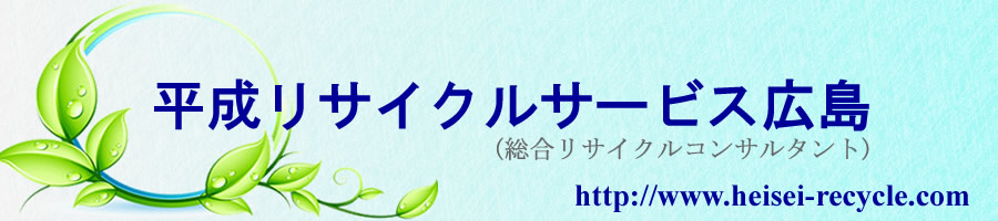 大型ごみ・家電ごみの引き取りは平成リサイクルサービス広島